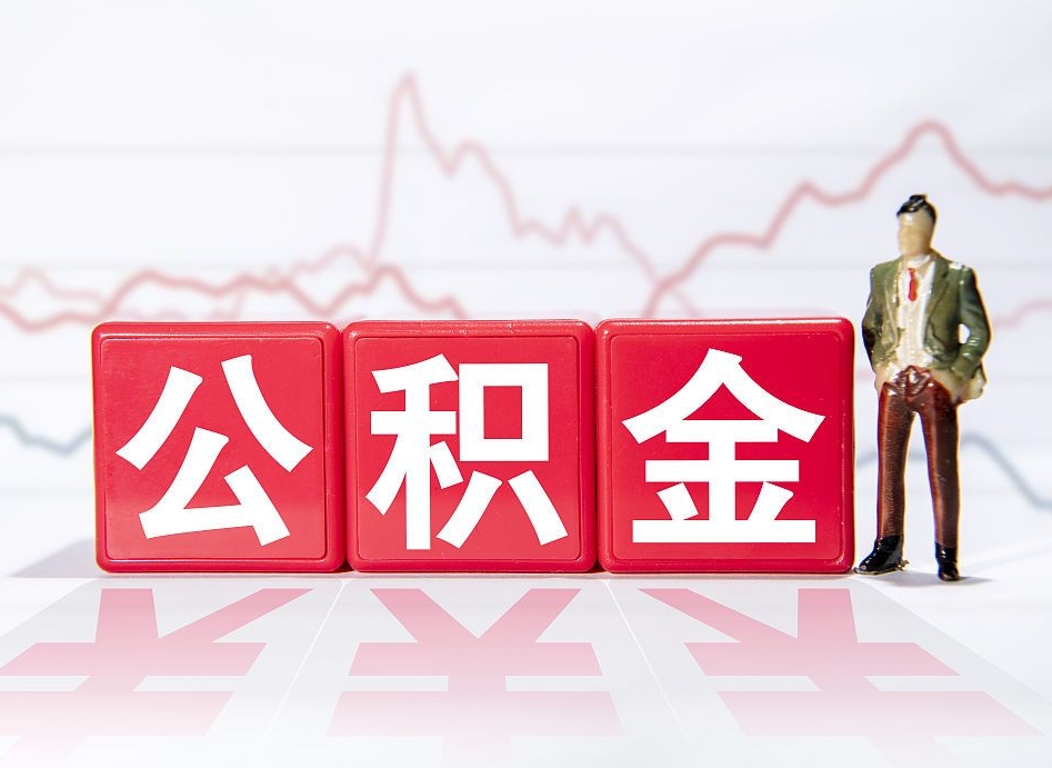 府谷广州公积金离职多久才能取（府谷广州公积金离职后怎么办）