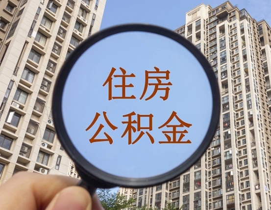 延边住房公积金怎么提取（延边住房公积金提取条件）